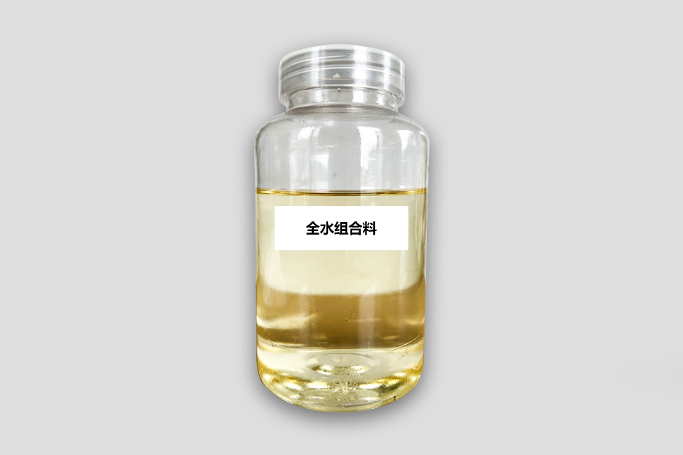 全水组合料